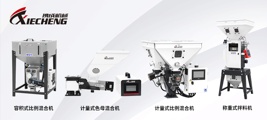 不同精度和原料要求的塑料混料机类型