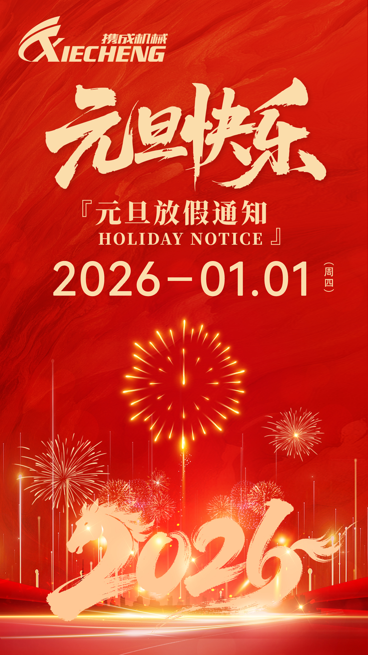 元旦放假通知 元旦放假通知