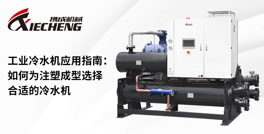 工业冷水机应用指南
