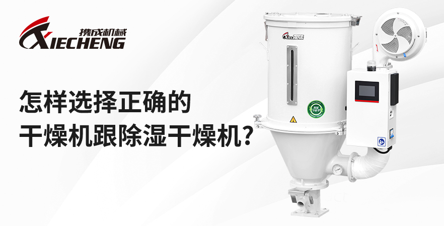 怎样选择正确的干燥机跟除湿干燥机 怎样选择正确的干燥机跟除湿干燥机