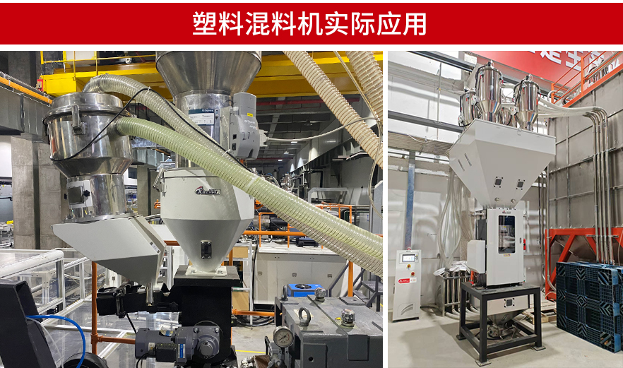 塑料混料机在注塑生产中混合新料、回收料、色母和添加剂的应用