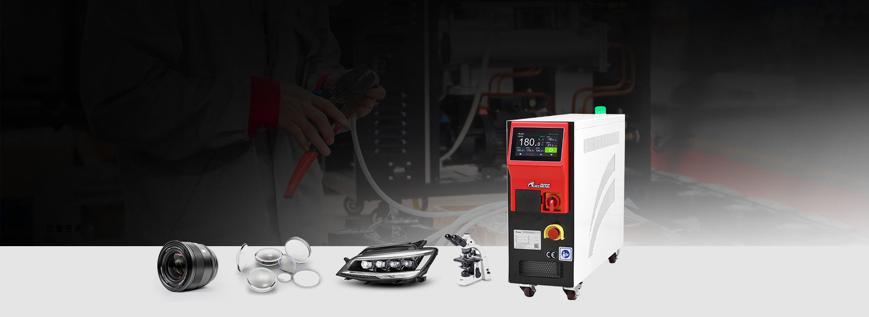 高精度模温机(光学式）