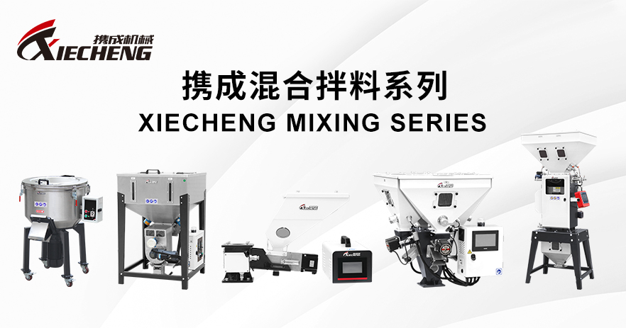 XIECHENG 提供最好的塑料混料机，用于精准配料和混合。