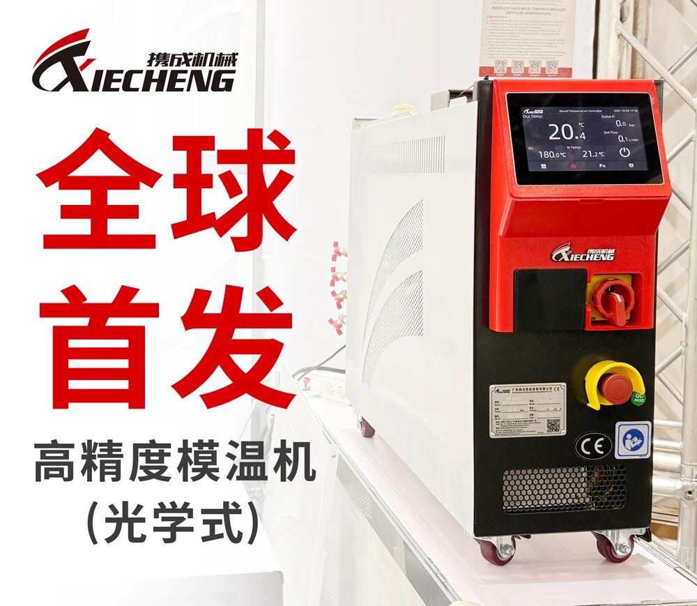 全球首发高精度模温机（光学式）