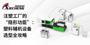 注塑工厂的“隐形功臣”：塑料辅机设备选型全攻略.jpg
