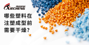 哪些塑料在注塑成型前需要干燥？.jpg