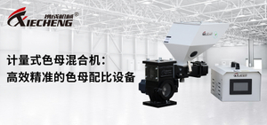 計量式色母混合機.jpg