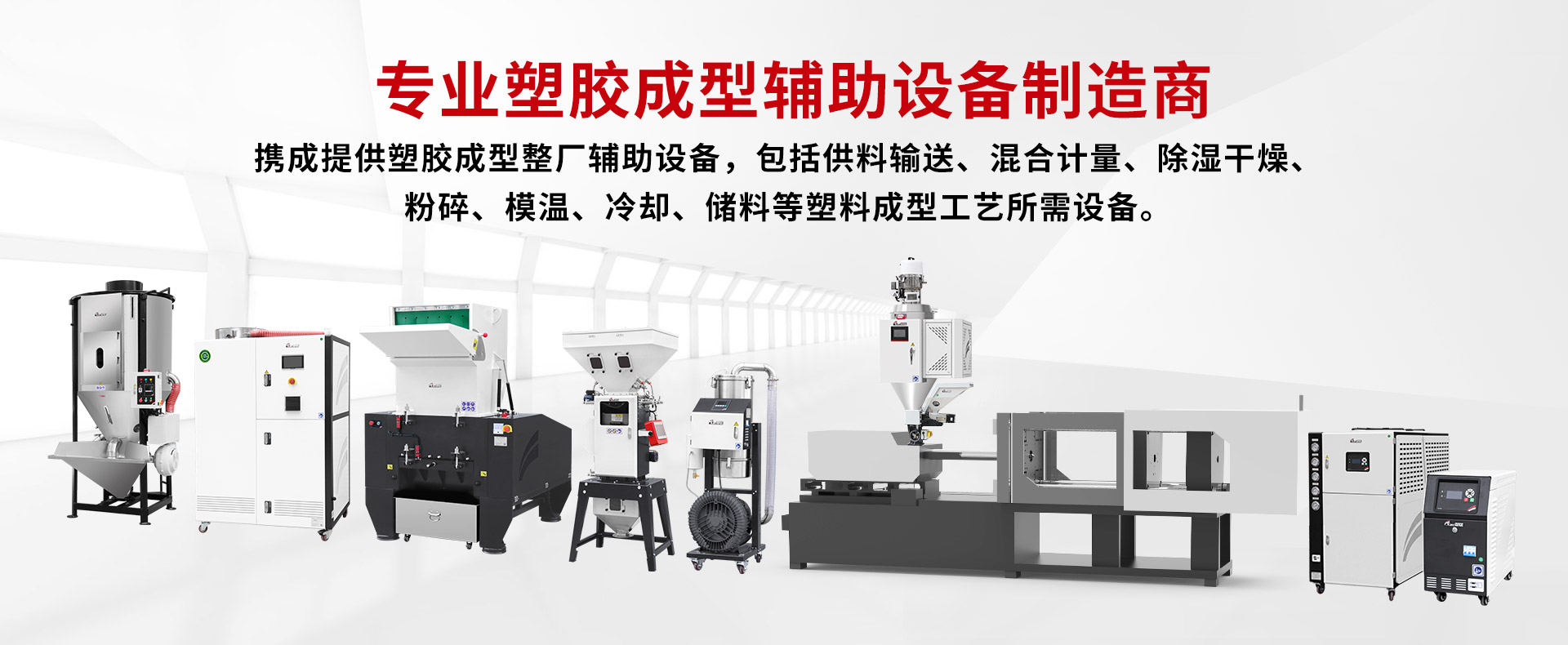 塑胶成型辅助设备厂家