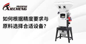 适用于不同原料和精度要求的塑料混料机选型指南.jpg