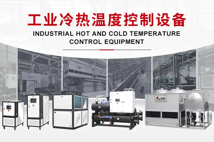 携成工业冷热温控设备系列：工业冷水机、模温机及温控系统