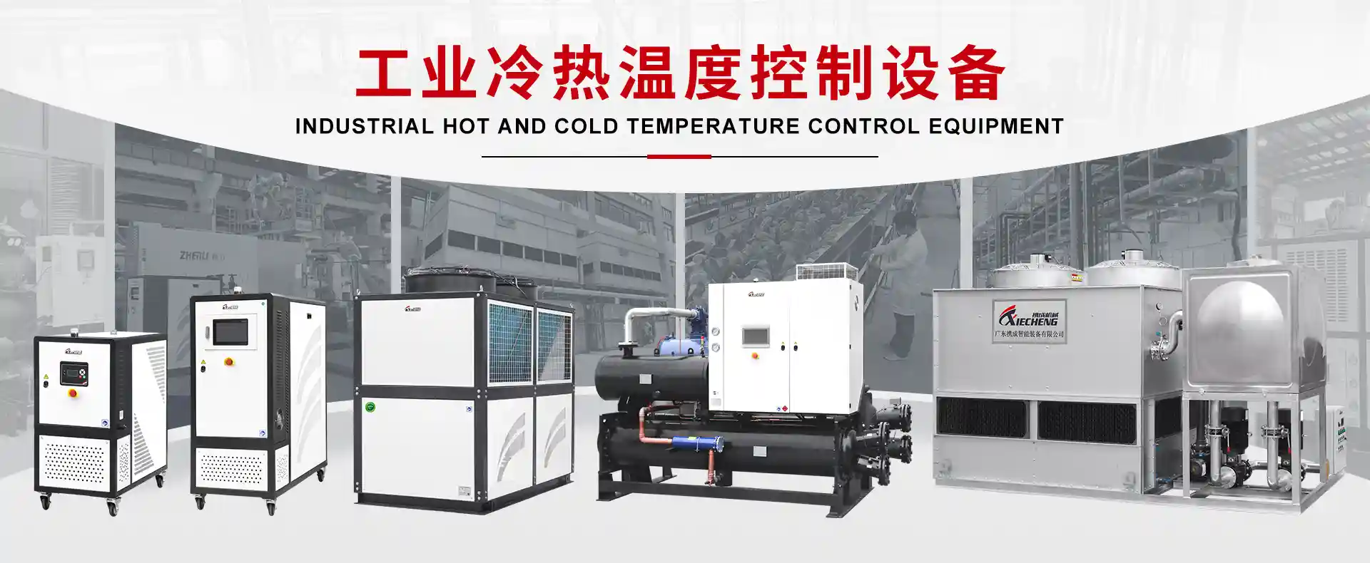 携成工业冷热温控设备系列：工业冷水机、模温机及温控系统