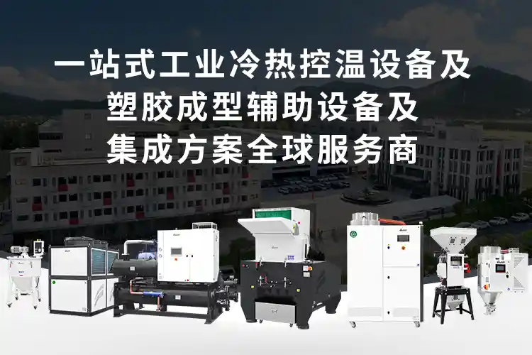 携成塑胶成型辅助设备与工业冷热温控设备全系列产品