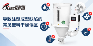 导致注塑成型缺陷的常见塑料干燥误区.jpg