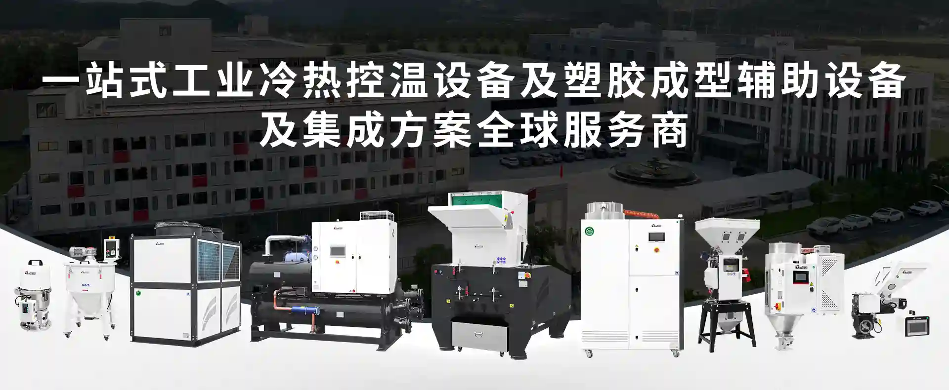 携成塑胶成型辅助设备与工业冷热温控设备全系列产品