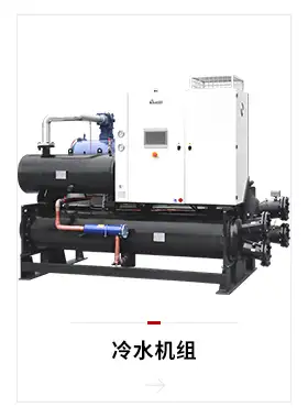 工业冷水机组