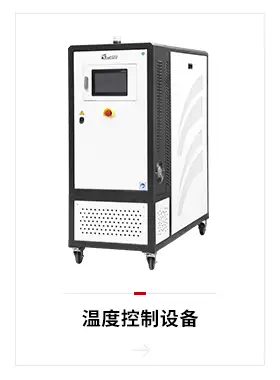 温度控制设备，模温机