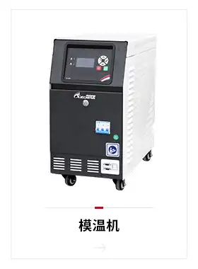 模温机