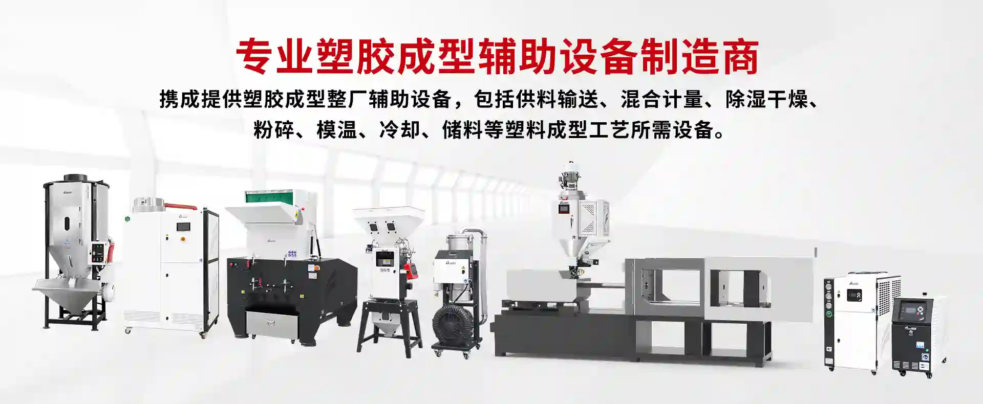 塑胶成型辅助设备厂家